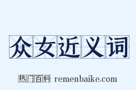众女近义词是什么意思的图片